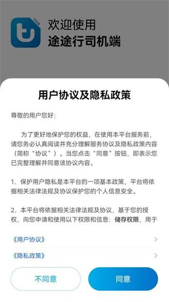 途途行司机端 v3.5.2