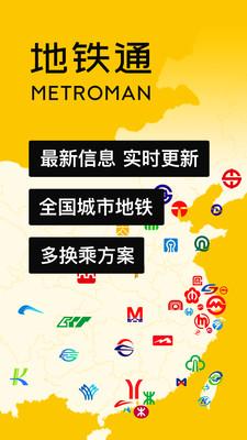 MetroMan地铁通 v6.2.3