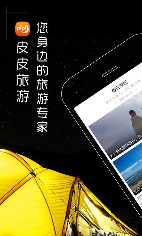 皮皮旅游 v3.1.2
