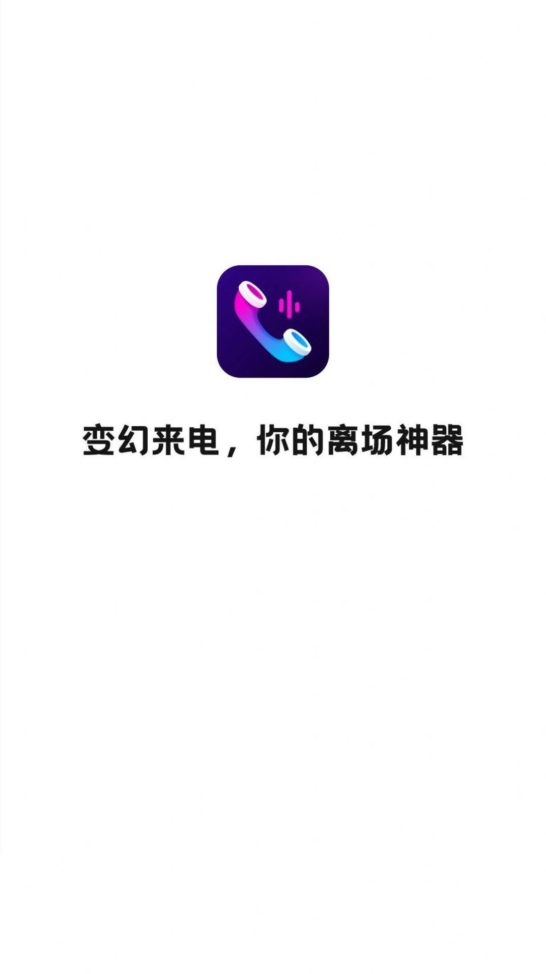 万顺变幻来电 v3.0.4
