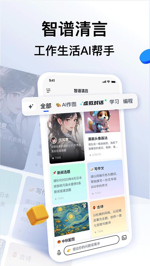 智谱清言智能ai v3.2.4