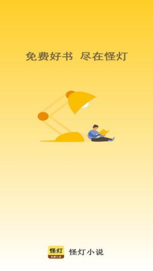 怪灯小说App v4.0.1
