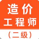 二级造价师考试题库
