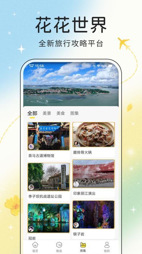 趣旅行 v4.3.4