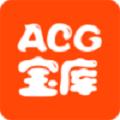 acg宝库