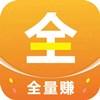 全量赚