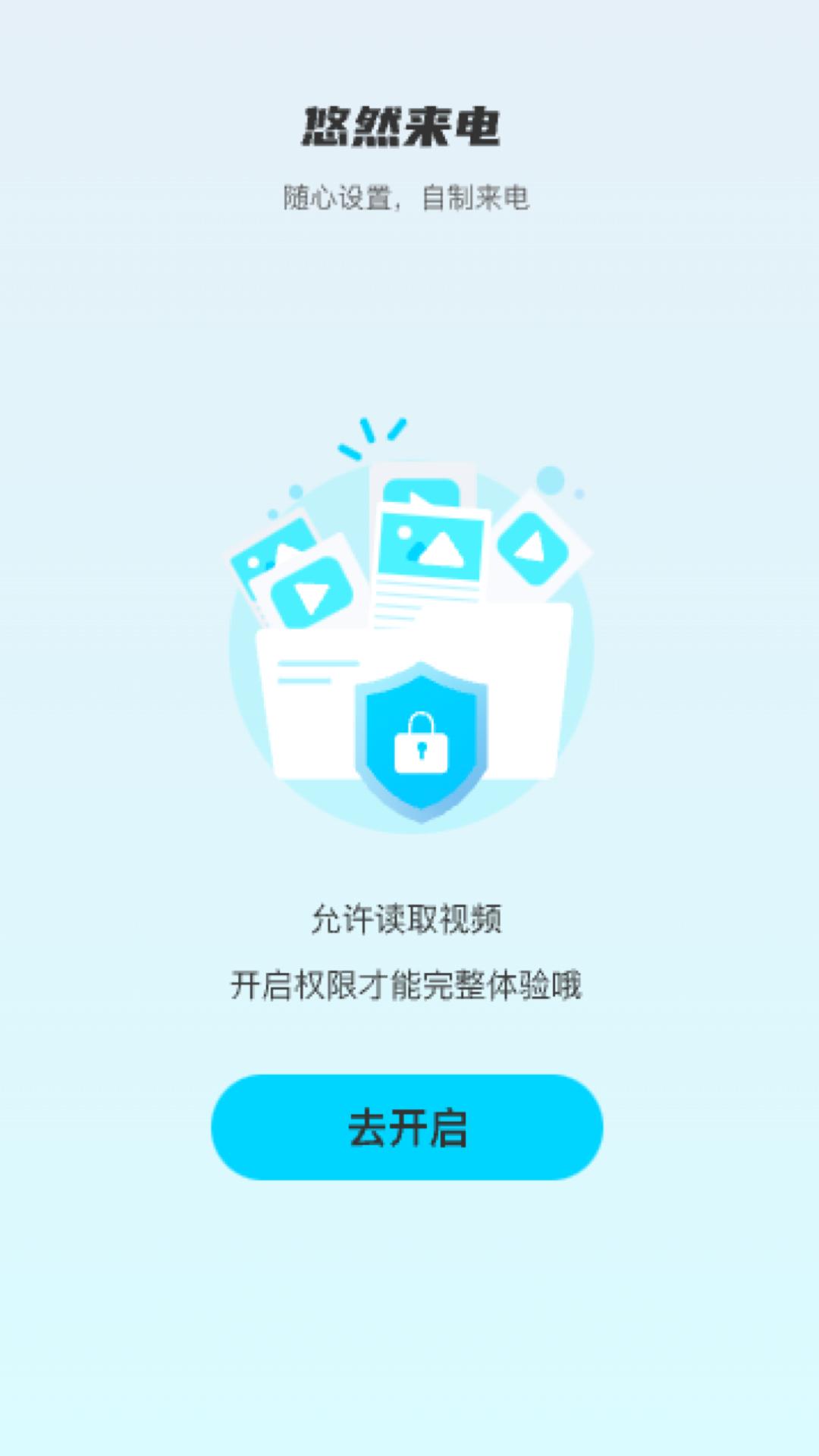 悠然来电 v5.5.3