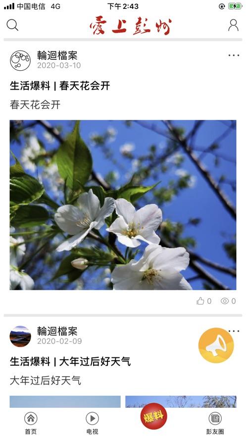 爱上彭州 v5.3.4