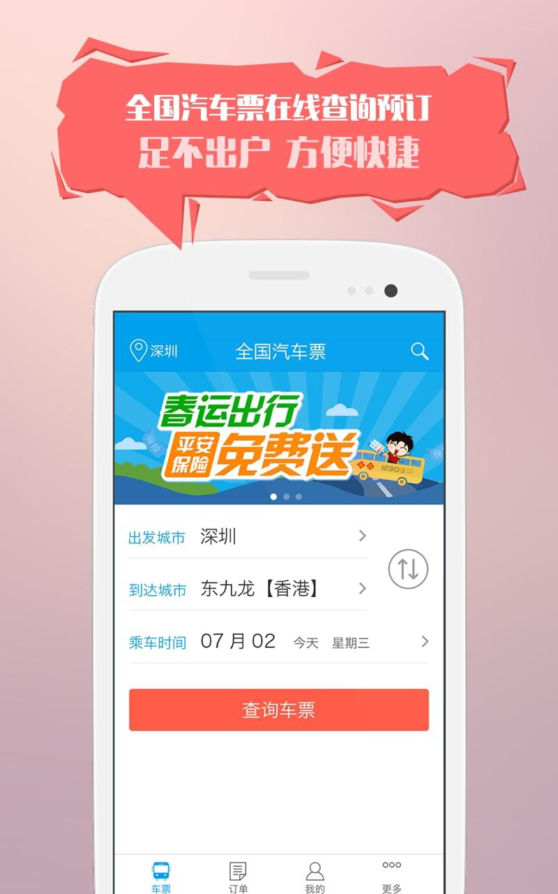 12308全国汽车票 v4.0.4