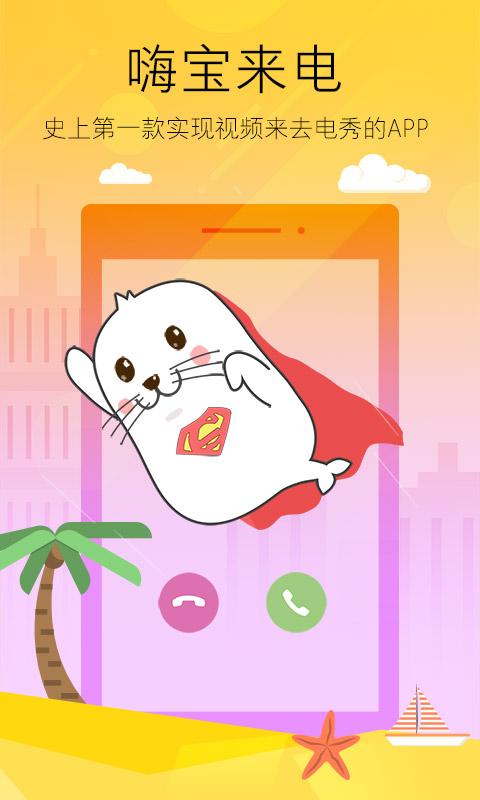 嗨宝来电 v4.4.3