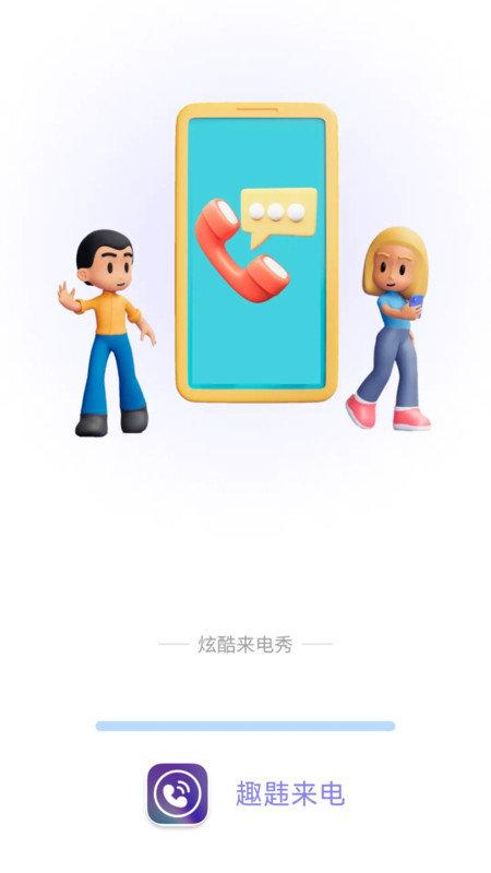 趣韪来电 v6.1.1