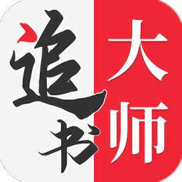 追书大师安装无广告版