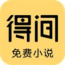 得间小说免费阅读版