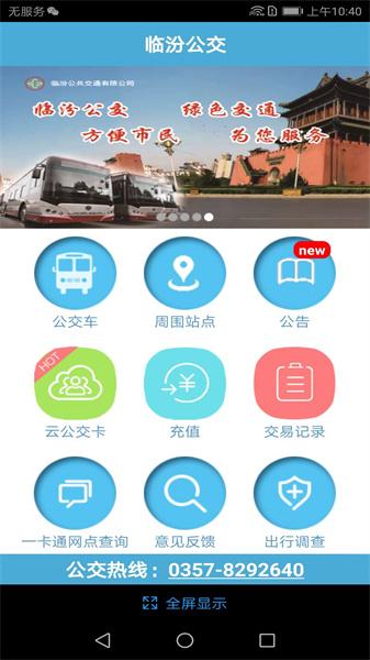 临汾掌上公交新版 v6.3.1