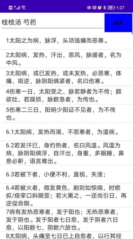 伤寒论检索 v5.3.1