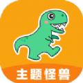 主题怪兽官方版