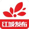 红城发布