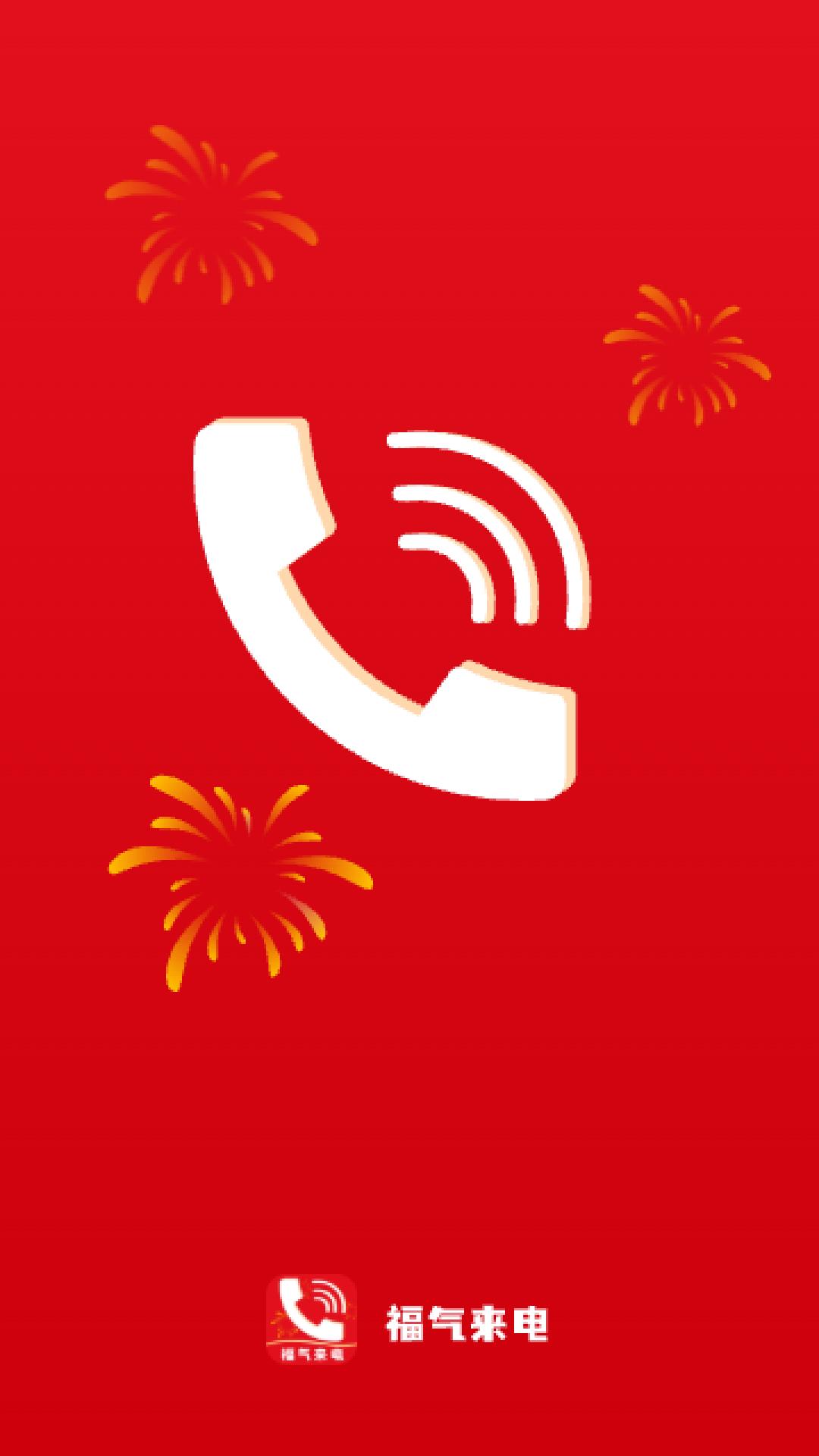 福气来电 v6.1.3