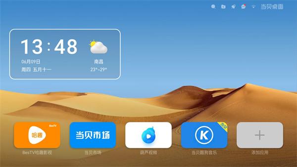 当贝桌面去广告精简版 v5.4.3