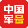 中国军号app