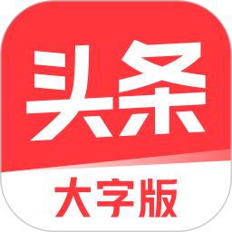 今日头条大字版软件