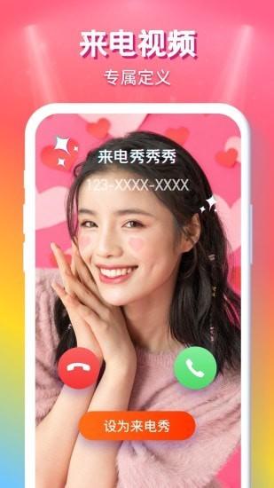 来电秀秀秀app v4.1.3