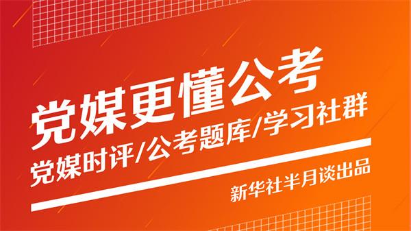 半月谈手机客户端