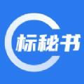 标秘书