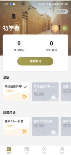 莱特阿拉伯语学习app5