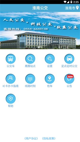 淮南掌上公交 v6.2.4