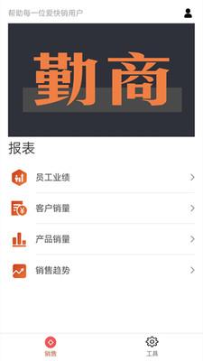 勤商 v3.0.3