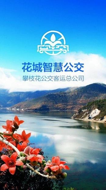 花城智慧公交 v2.6 v5.0.1