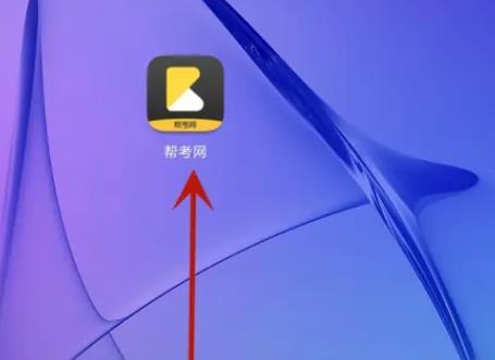 帮考网智能刷题