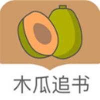 木瓜追书App