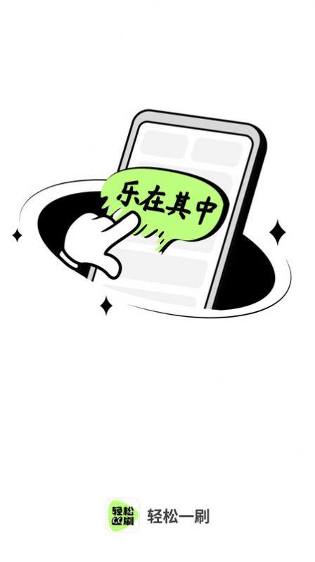 轻松刷刷 v6.1.2