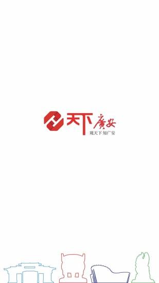 天下广安 v6.0.2