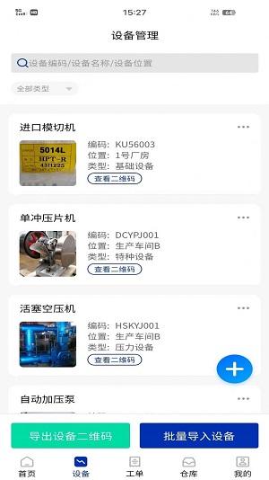 数制云工单设备管理