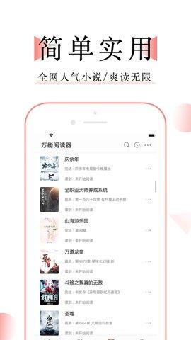 万能小说阅读器软件 v5.0.1