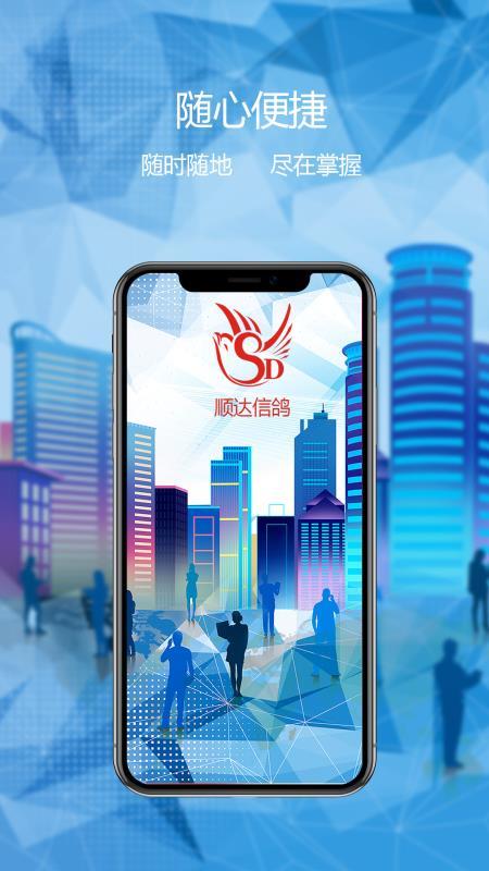 顺达信鸽 v3.0.4