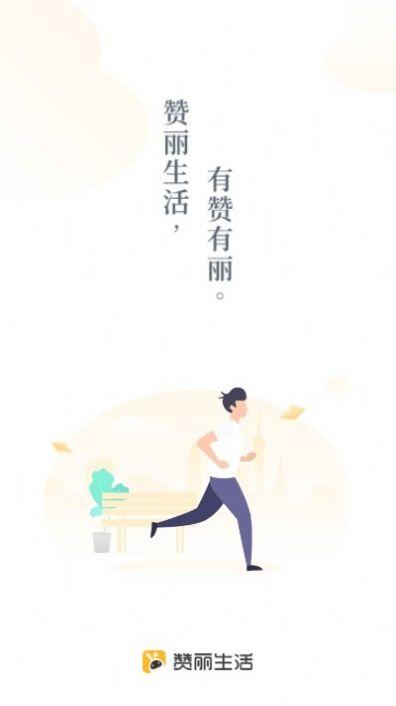 赞丽生活最新版 v6.5.1