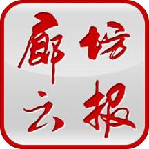 廊坊云报