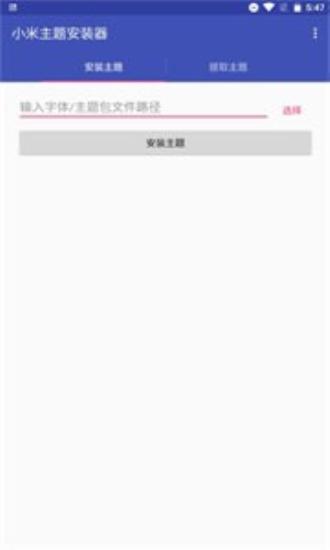 小米主题安装器pro v6.2.4