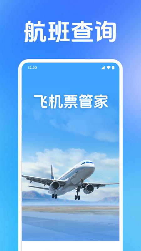 低价飞机票管家