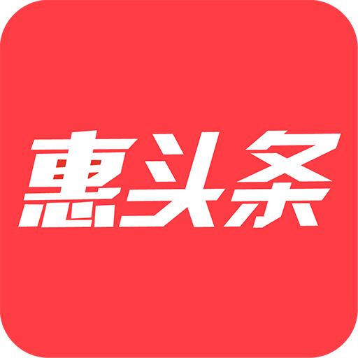 惠头条新版本