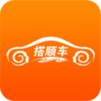 搭顺车