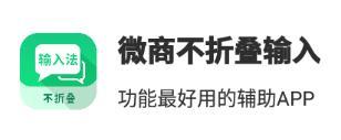 微商不折叠输入app v2.6.1 1
