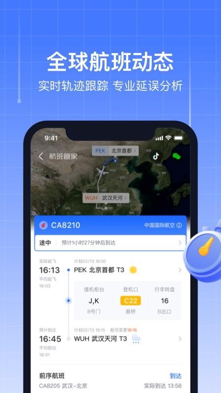 航班管家订机票 v5.1.1