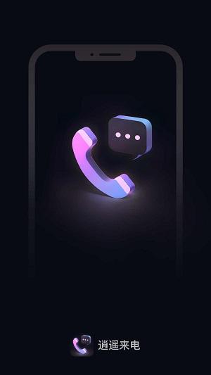 逍遥来电 v4.1.4