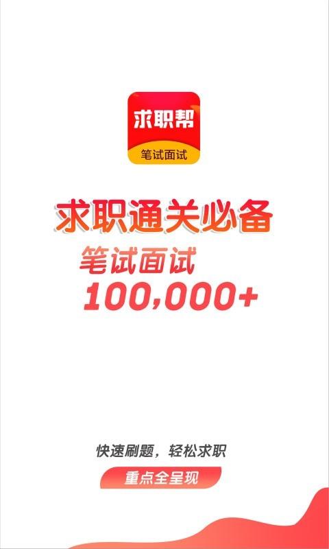 求职笔试面试帮 v6.0.1