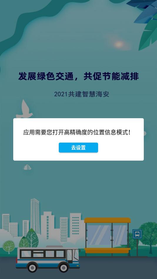 海安公交 v5.2.1